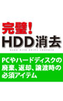 完璧！HDD消去 DL版