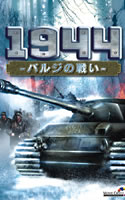 1944 〜バルジの戦い〜