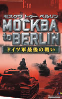 モスクワトゥーベルリン 〜ドイツ軍最後の戦い〜