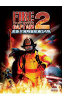 ファイアーキャプテン2 〜緊急!!消防最前線24時〜