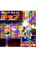 アストロポップ デラックス 日本語版