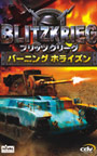  ブリッツクリーグ〜バーニングホライズン〜日本語版でDMMアフィリエイトツール