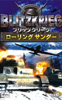 【クリックでお店のこの商品のページへ】ブリッツクリーグ～ローリングサンダー～日本語版