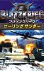 ブリッツクリーグ～ローリングサンダー～日本語版