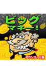 ビッグマネー デラックス 日本語版