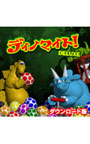 ディノマイト！ デラックス 日本語版