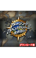 アメージングアドベンチャー 世界旅行 日本語版