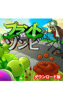 プラント vs ゾンビ デラックス 日本語版