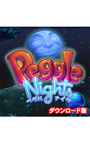 ペグルナイツ デラックス 日本語版