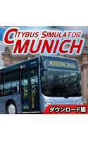 シティバス シミュレーター ミュンヘン