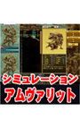 アムヴァリット（企画堂版）