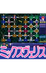 ミックスヴェリス（企画堂版）