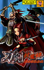 刀剣封魔録～封神演義異聞DL