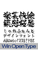 【クリックでお店のこの商品のページへ】しゃれ書体 Win OpenType