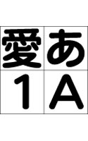 【クリックで詳細表示】JTCウインR8 Windows 版 OpenType フォント