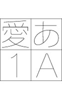 【クリックで詳細表示】JTCカル1 Macintosh 版 TrueType フォント