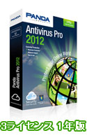 Panda Antivirus Pro 2012  3ライセンス 1年版