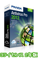 Panda Antivirus Pro 2012  3ライセンス 2年版