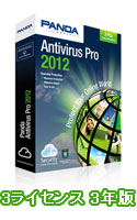 Panda Antivirus Pro 2012  3ライセンス 3年版