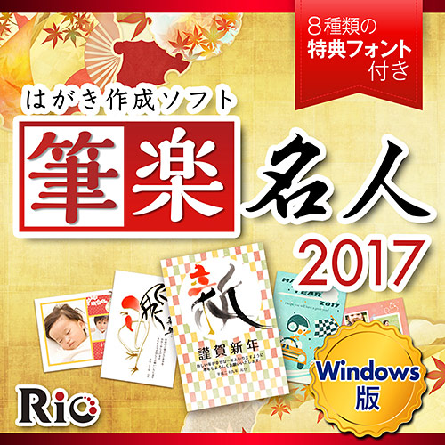 筆楽名人2017 for Win