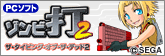 ザ・タイピング・オブ・ザ・デッド2