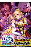 【0円】堕ちていく聖戦使 ルナティックエンジェルズ Hシーン強化パック 第1弾＆第2弾
