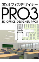【クリックで詳細表示】3DオフィスデザイナーPRO3