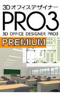 【クリックで詳細表示】3DオフィスデザイナーPRO3 PREMIUM