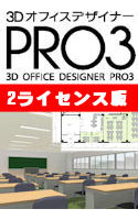 3DオフィスデザイナーPRO3 2ライセンス版