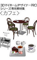 3DマイホームデザイナーPRO専用素材集<カフェ>