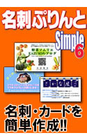【クリックで詳細表示】名刺ぷりんとSimple6 オンラインエディション