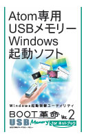 【クリックで詳細表示】BOOT革命/USB Memory Ver.2 for ネットブック
