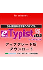 e.Typist v.13.0 ���åץ��졼���� �����������