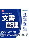 【クリックで詳細表示】やさしくデジタルファイリング v.9.0