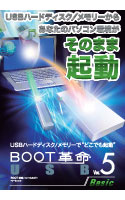 BOOT革命/USB Ver.5 Basic ダウンロード版