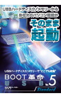 BOOT革命/USB Ver.5 Standard ダウンロード版