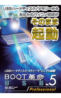 BOOT革命/USB Ver.5 Professional ダウンロード版
