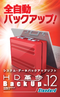 HD革命BackUp Ver.12 Standard ダウンロード版