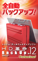HD革命BackUp Ver.12 Professional ダウンロード版