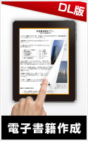 電子書籍作成 DL版