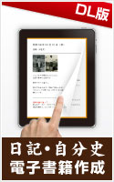 日記・自分史 電子書籍作成 DL版