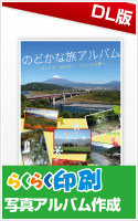 らくらく印刷写真アルバム作成2 DL版