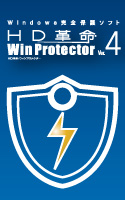 HD革命/WinProtector Ver.4 Standard ダウンロード版