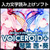 VOICEROID＋ 琴葉 茜・葵 ダウンロード版