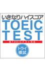  いきなりハイスコア トライ模試 ダウンロード版でDMMアフィリエイトツール