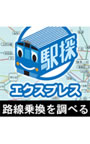  駅探エクスプレス ver3.0 ダウンロード版でDMMアフィリエイトツール