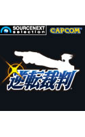 逆転裁判 PC ダウンロード版