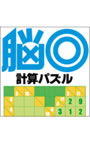 脳◎ 計算パズル ダウンロード版