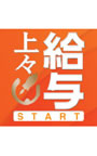  給与上々 START ダウンロード版でDMMアフィリエイトツール