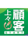 顧客上々 START ダウンロード版